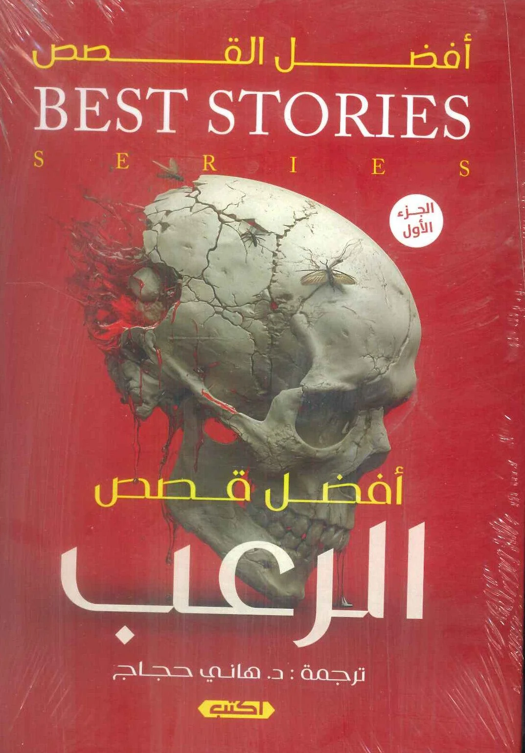 أفضل قصص الرعب