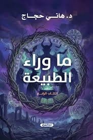 ما وراء الطبيعة - الكتاب الرابع