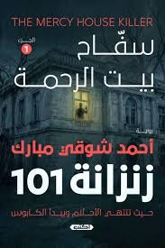 زنزانة 101 سفاح بيت الرحمة