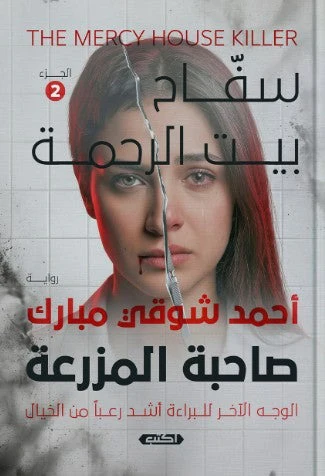 صاحبة المزرعة سفاح بيت الرحمة