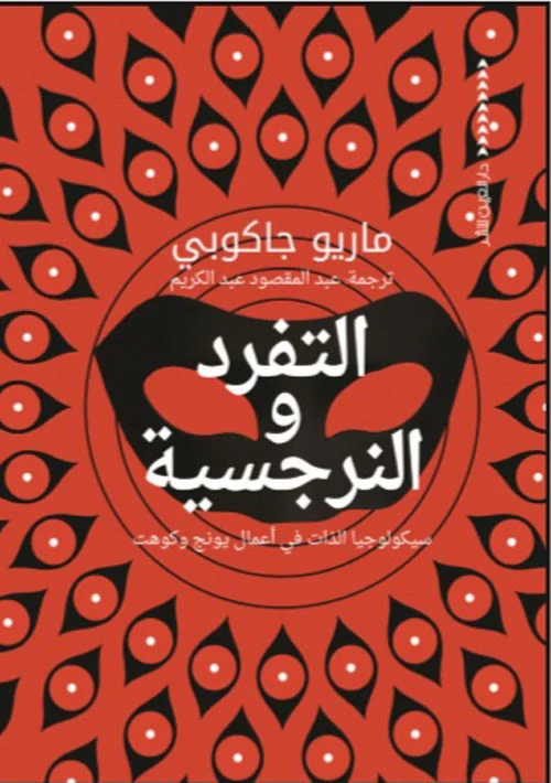 التفرد والنرجسية