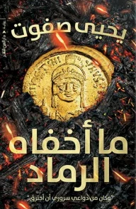 ما أخفاه الرماد