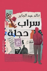سرداب دجلة