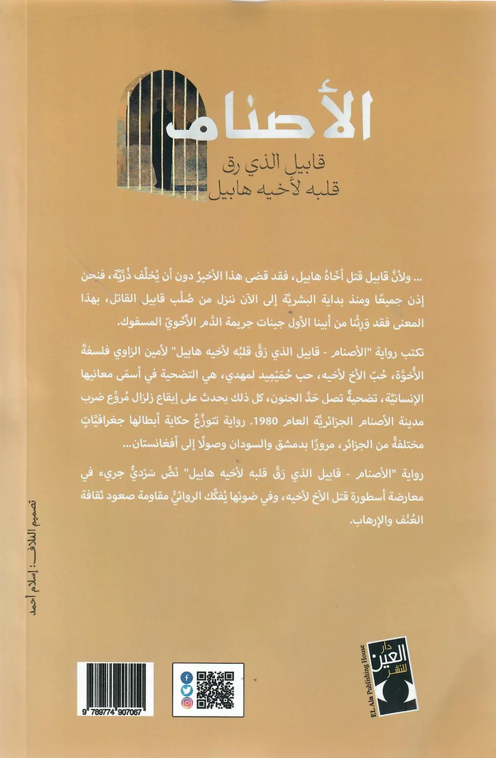 الاصنام - قابيل الذي رق قلبة لأخية هابيل - Image 2