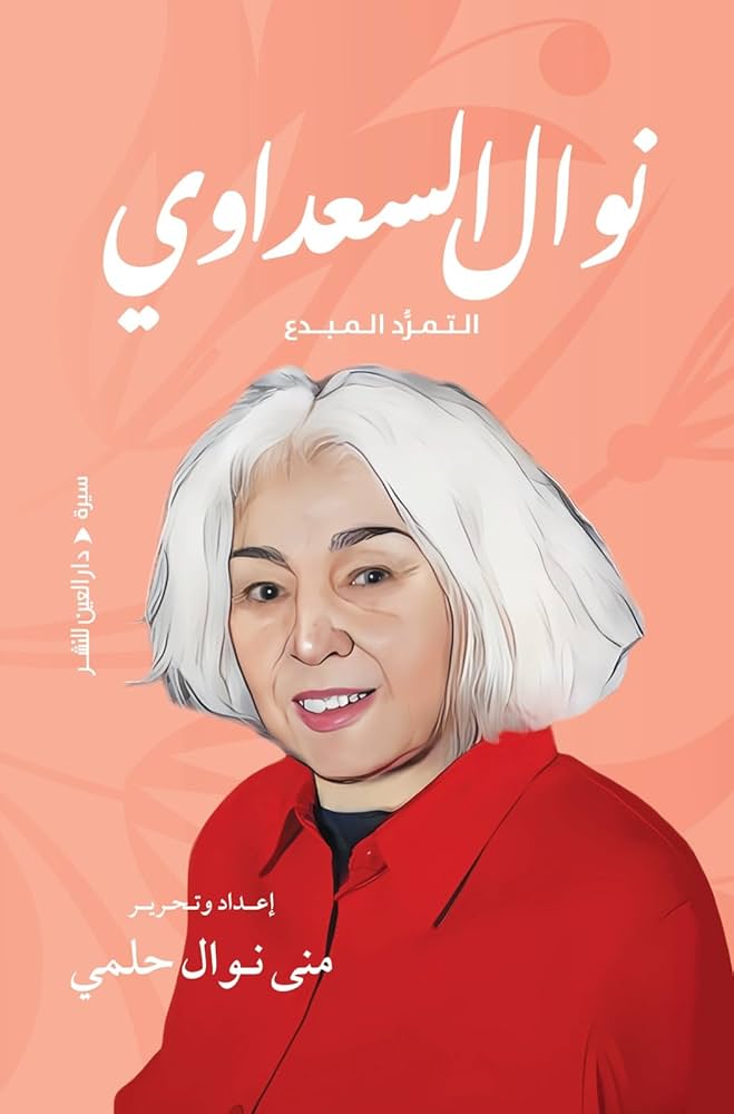 نوال السعداوي التمرد المبدع