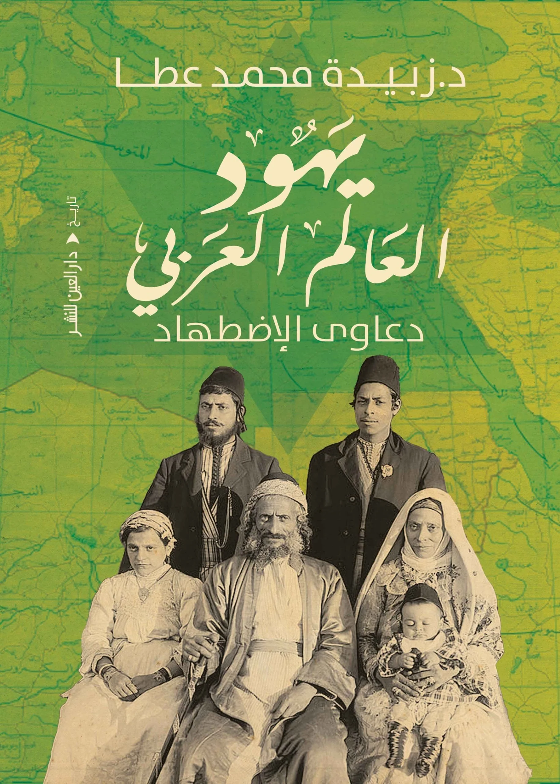 يهود العالم العربي دعاوي الاضطهاد