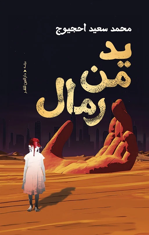 يد من رمال