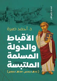 الأقباط والدولة المسلمة الملتبسة