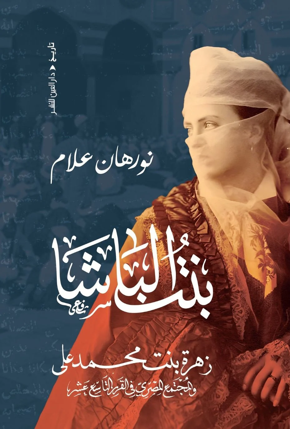 بنت الباشا