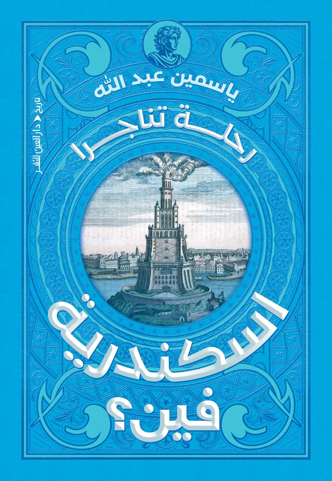 إسكندرية فين