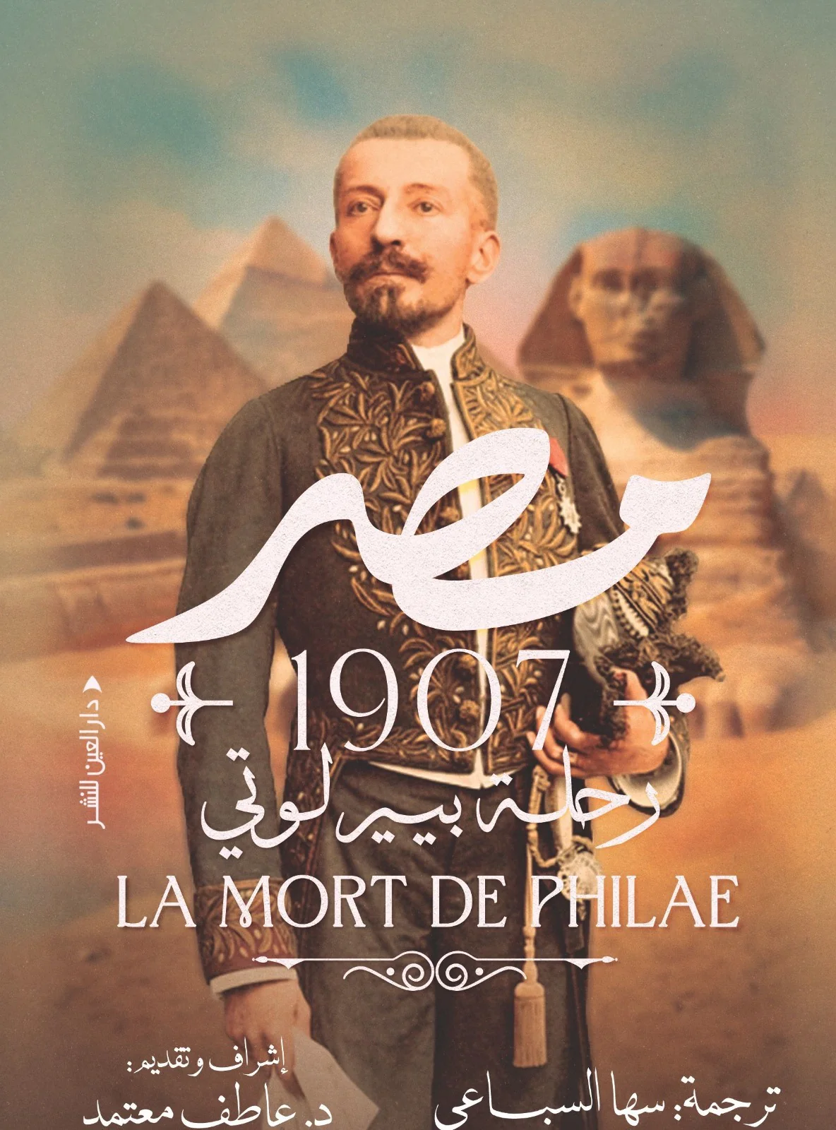 مصر 1907 رحلة بيير لوتي