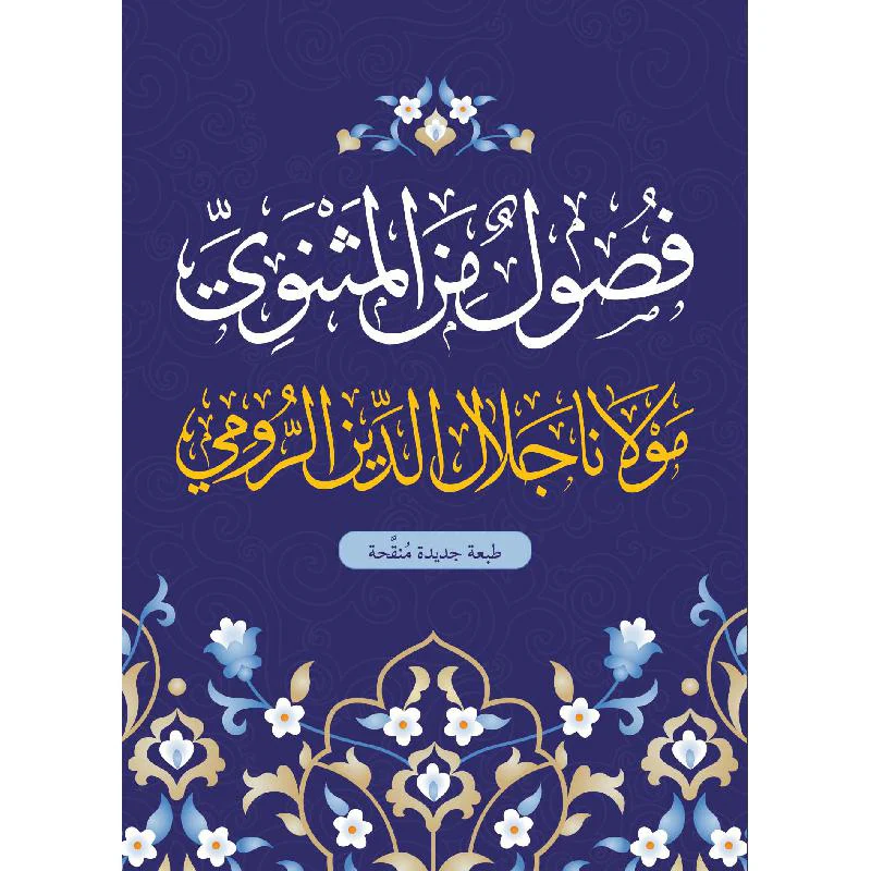 فصول من المثنوي