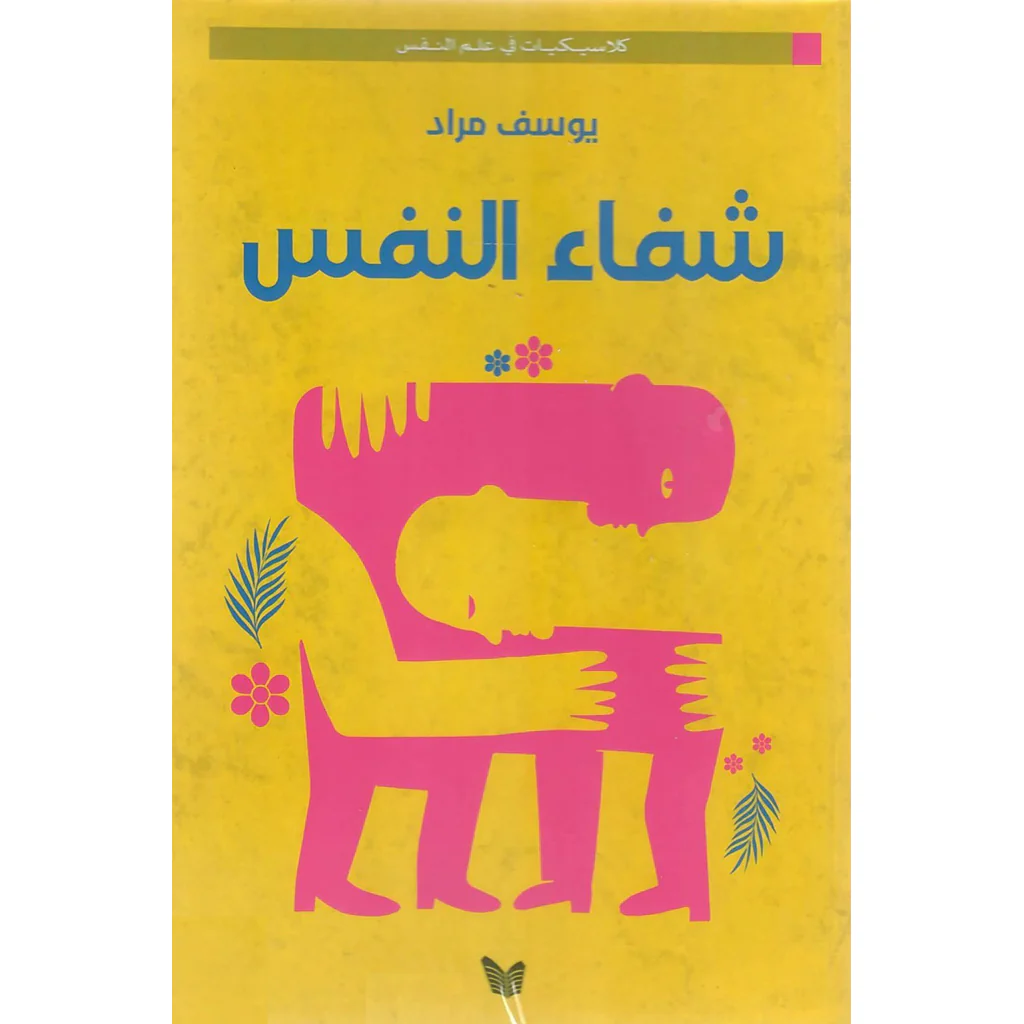 شفاء النفس