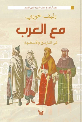 مع العرب في التاريخ والأسطورة