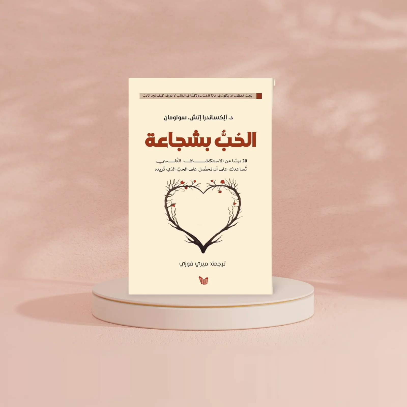 الحب بشجاعة - Image 2