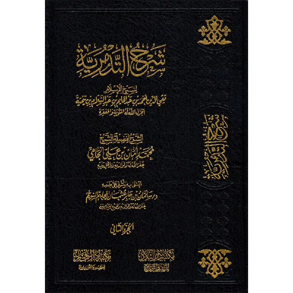 شرح التدمرية 2 مجلد