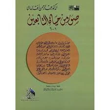 صور من حياة التابعين