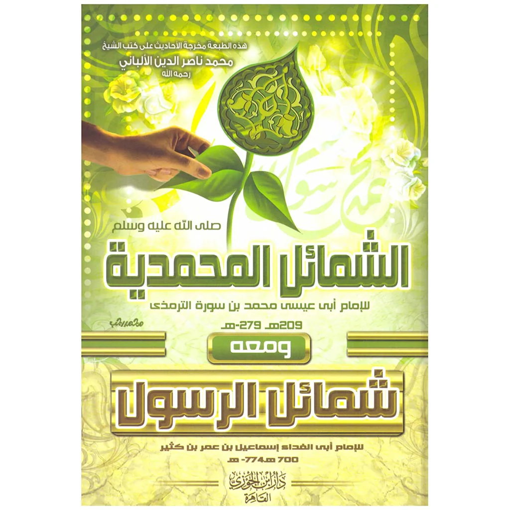 الشمائل المحمدية ومعه شمائل الرسول