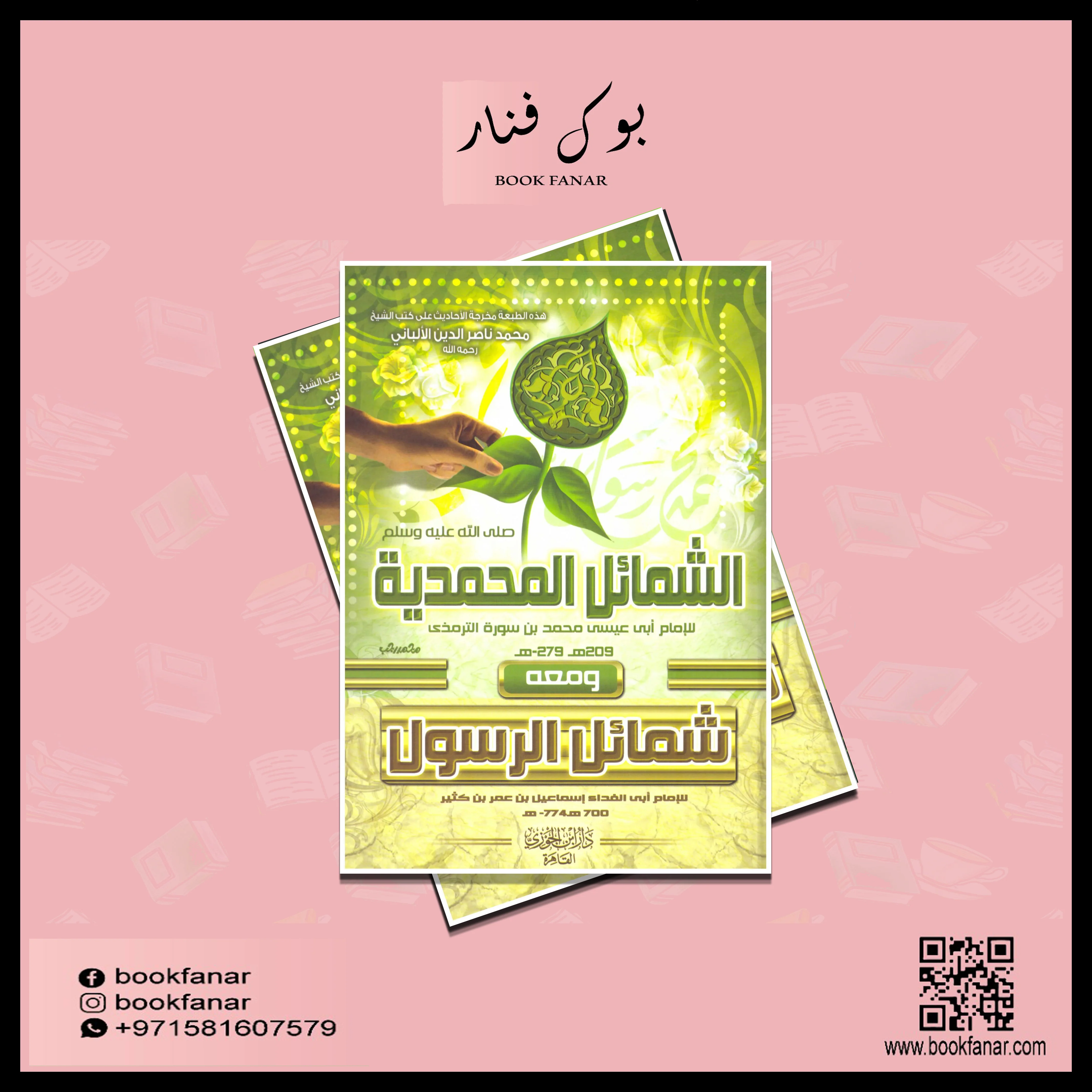 الشمائل المحمدية ومعه شمائل الرسول - Image 2