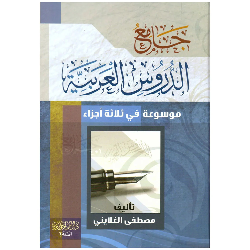 جامع الدروس العربية