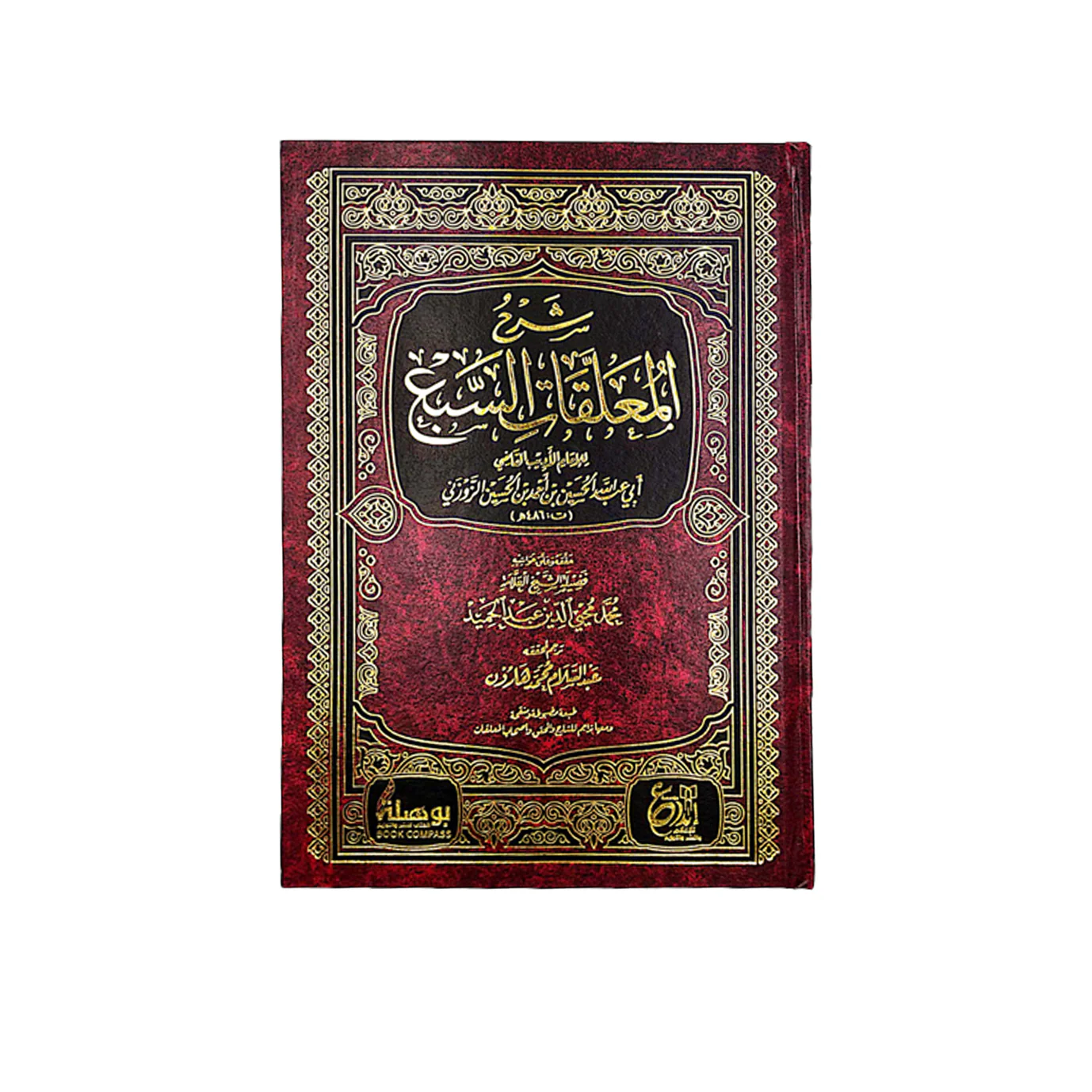 شرح المعلقات السبع