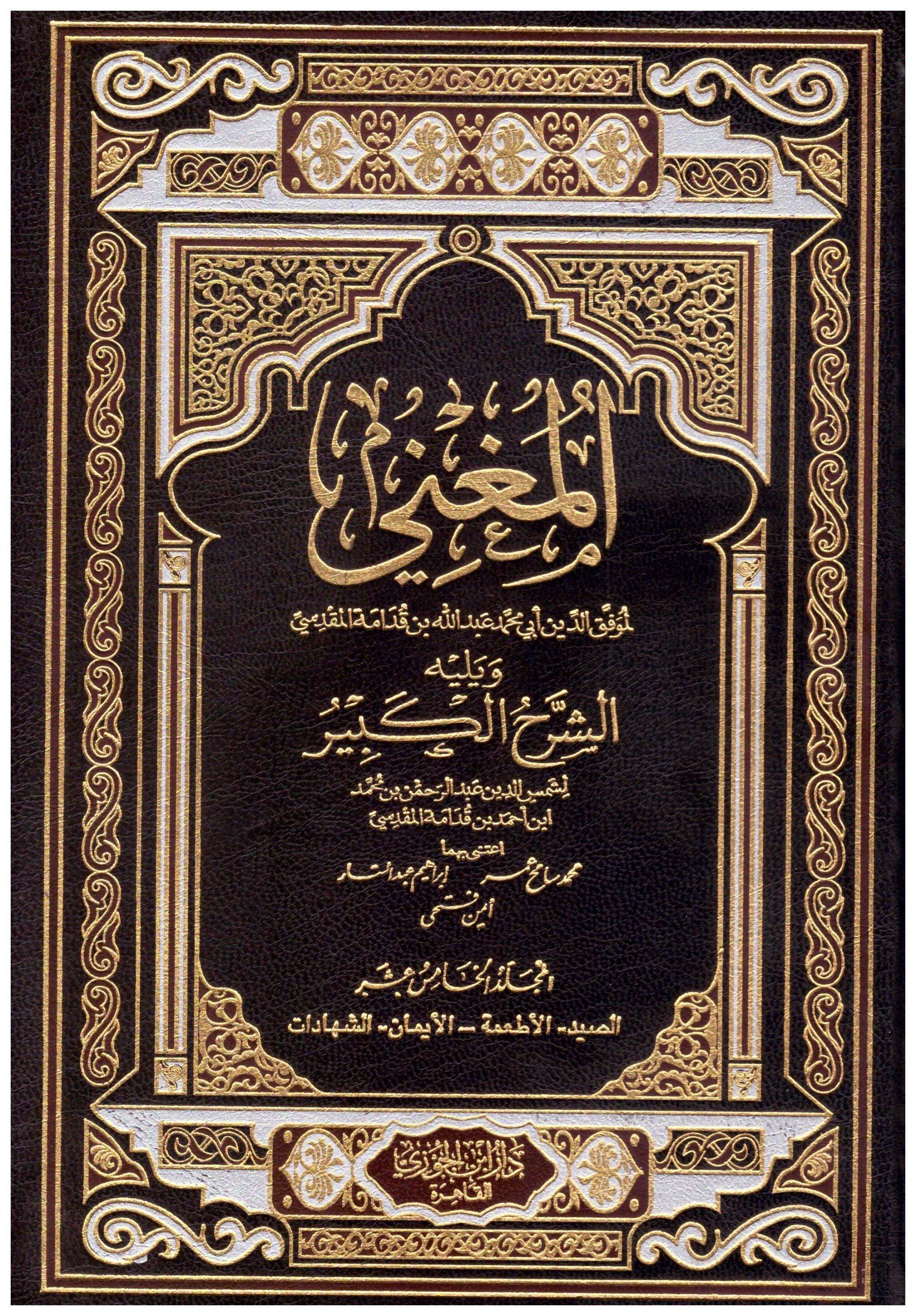 المغني ويليه الشرح الكبير 15 مجلد - Image 2