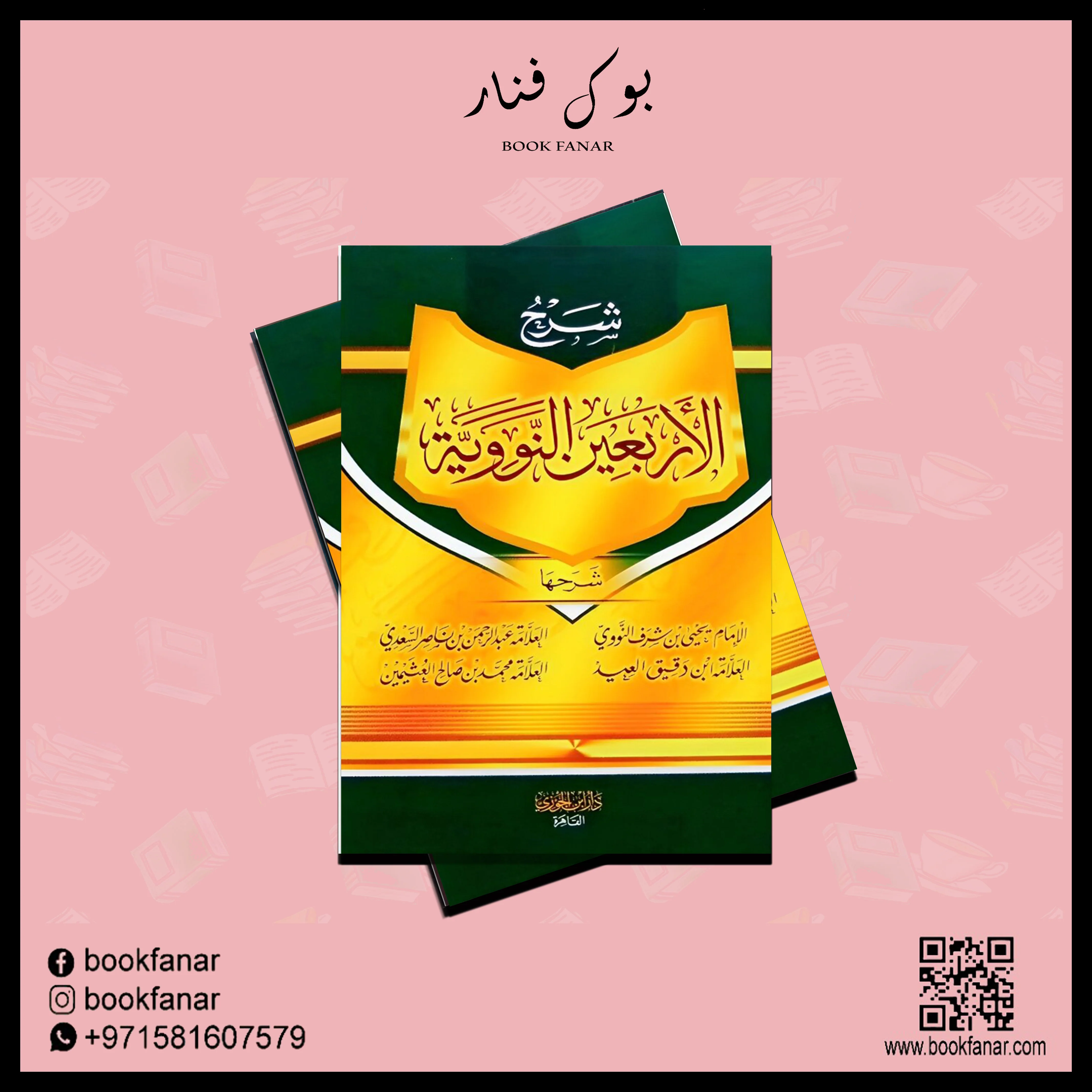 شرح الأربعين النووية - Image 2