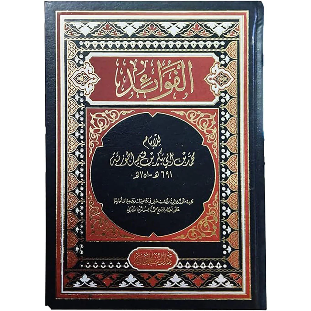 الفوائد - ابن قيم الجوزية