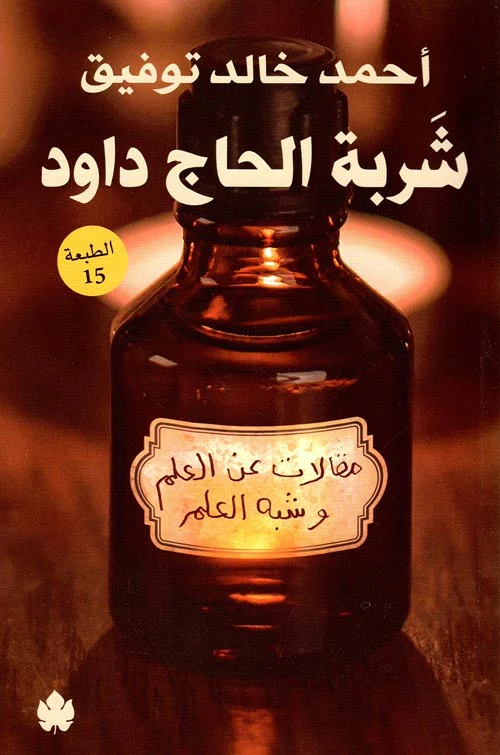 شربة الحاج داود