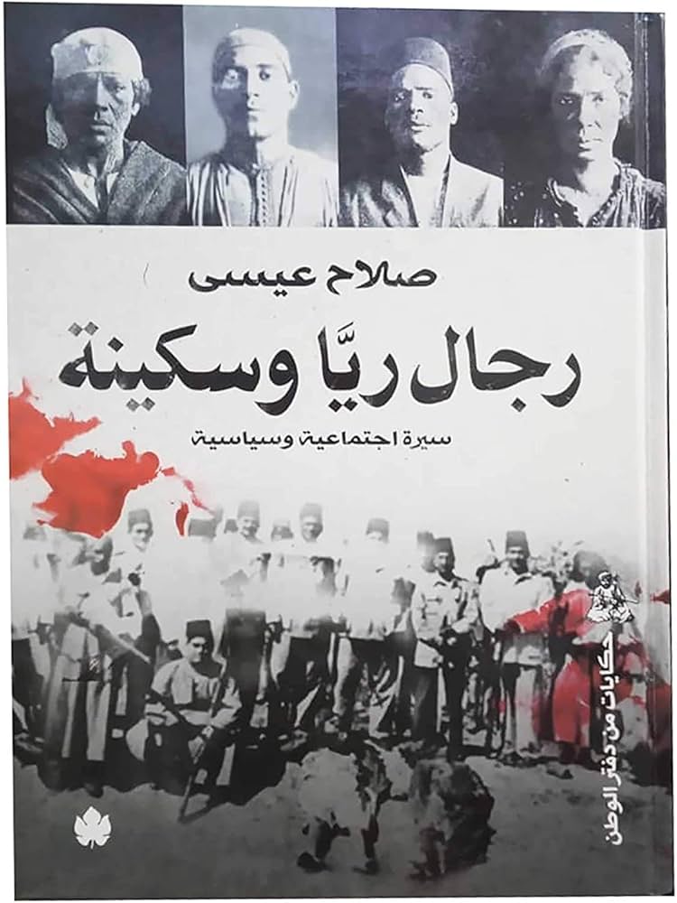 رجال ريا وسكينة
