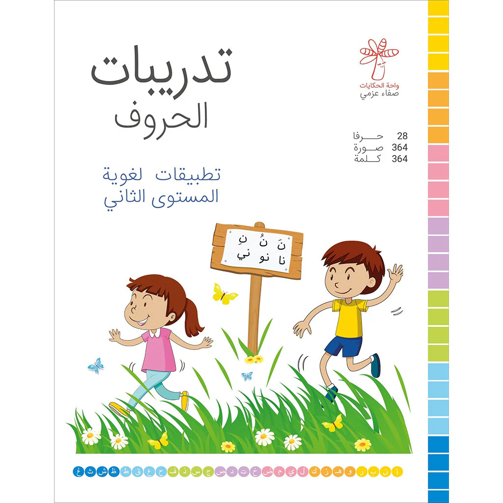 تدريبات الحروف (تطبيقات لغوية المستوى االثاني  )