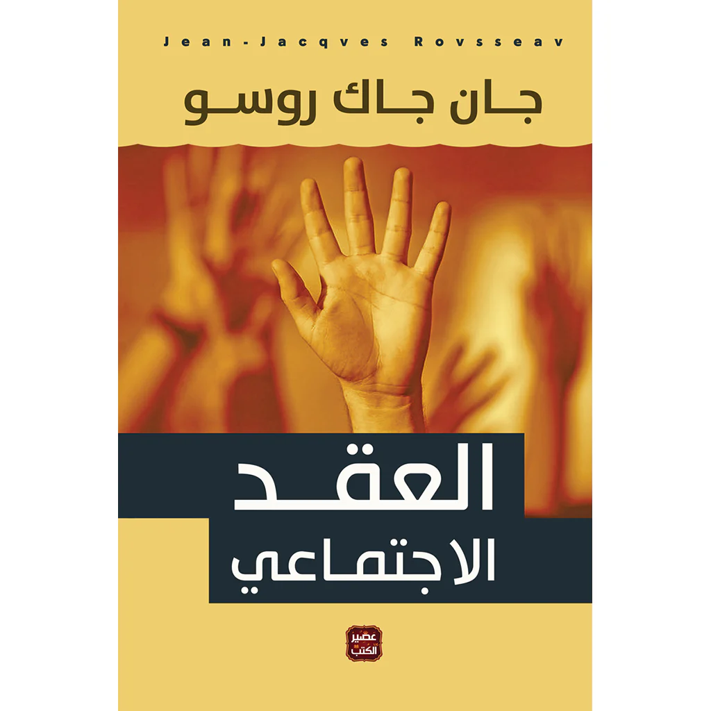 العقد الاجتماعي