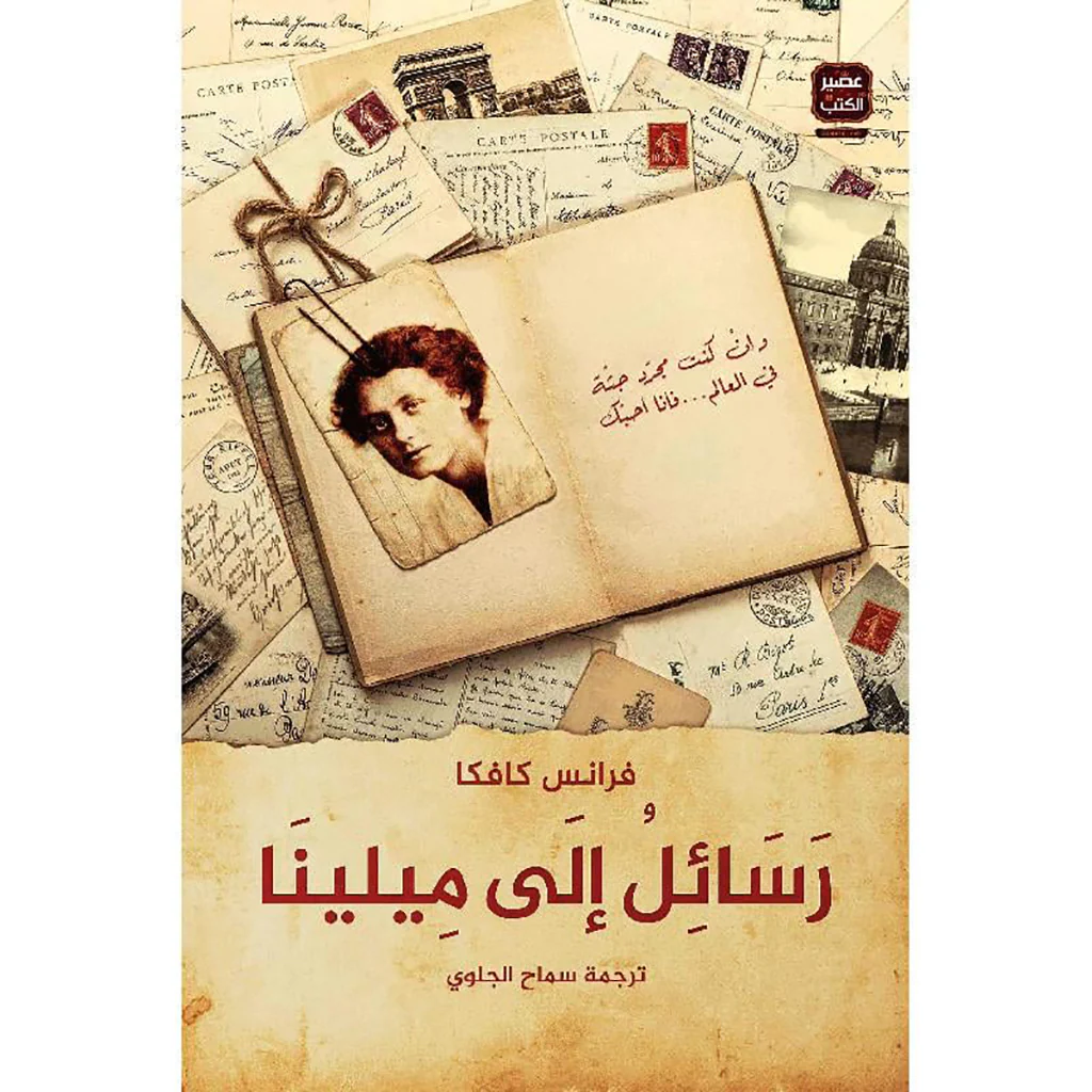 رسائل الى ميلينا