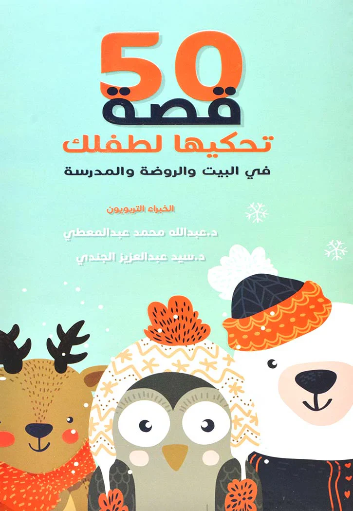 كتاب 50 قصه تحكيها لطفلك
