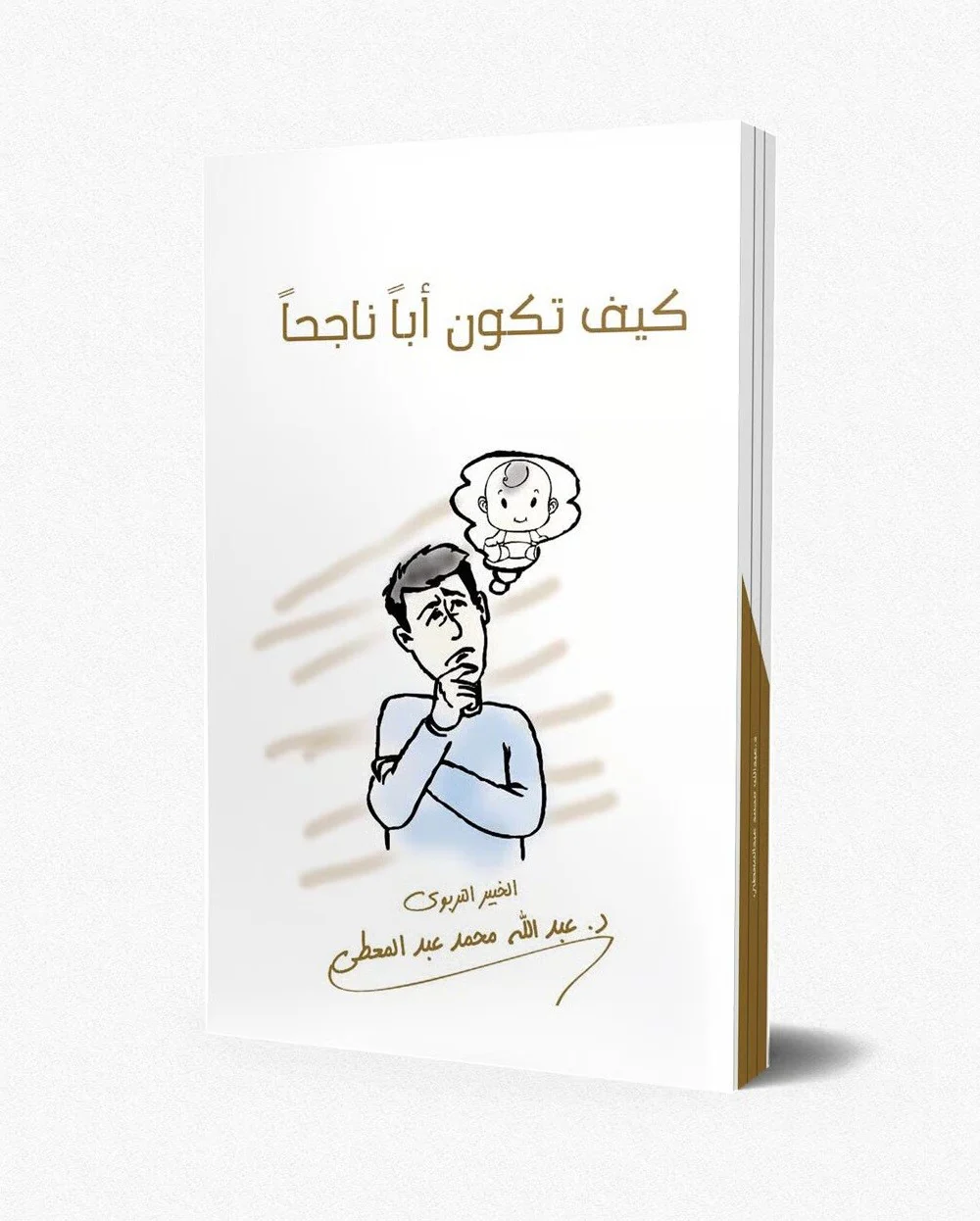كيف تكون ابا ناجحا ؟ - Image 2