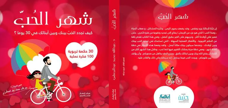 شهر الحب كيف تجدد الحب بينك وبين أبنائك في 30 يوما - Image 2