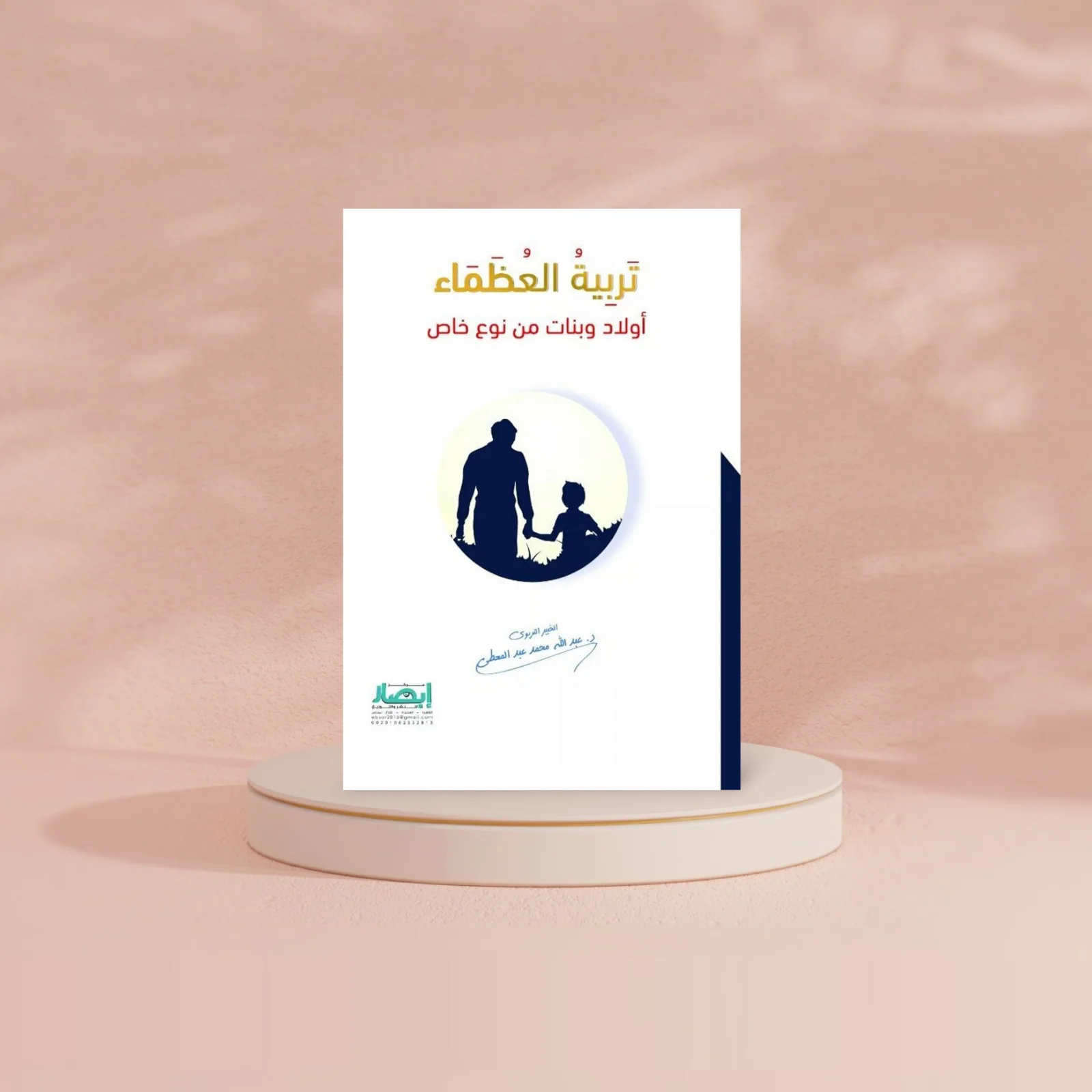 تربية العظماء - Image 2