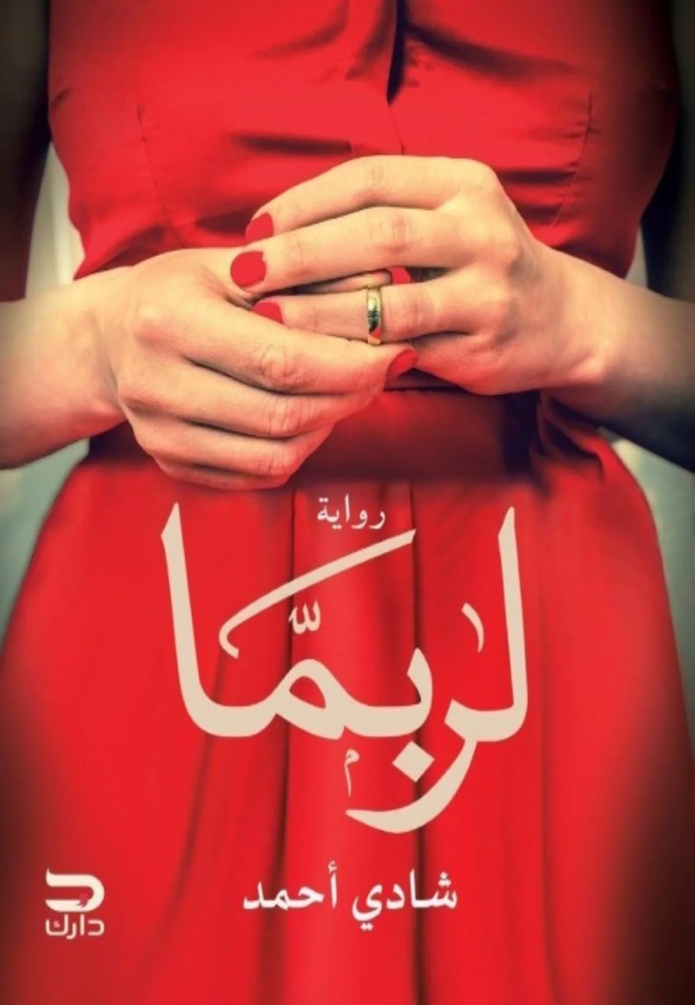 لربما