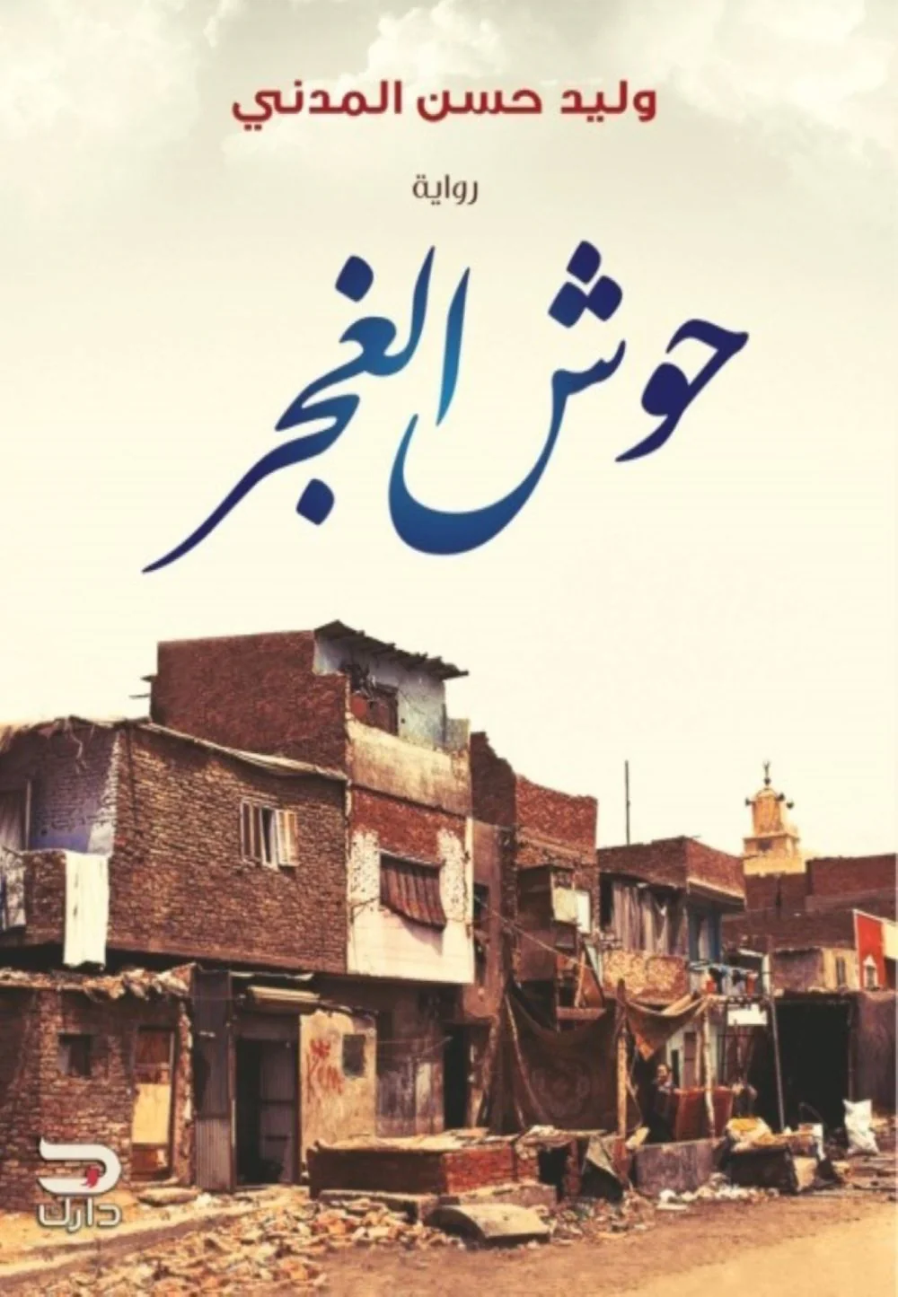 حوش الغجر