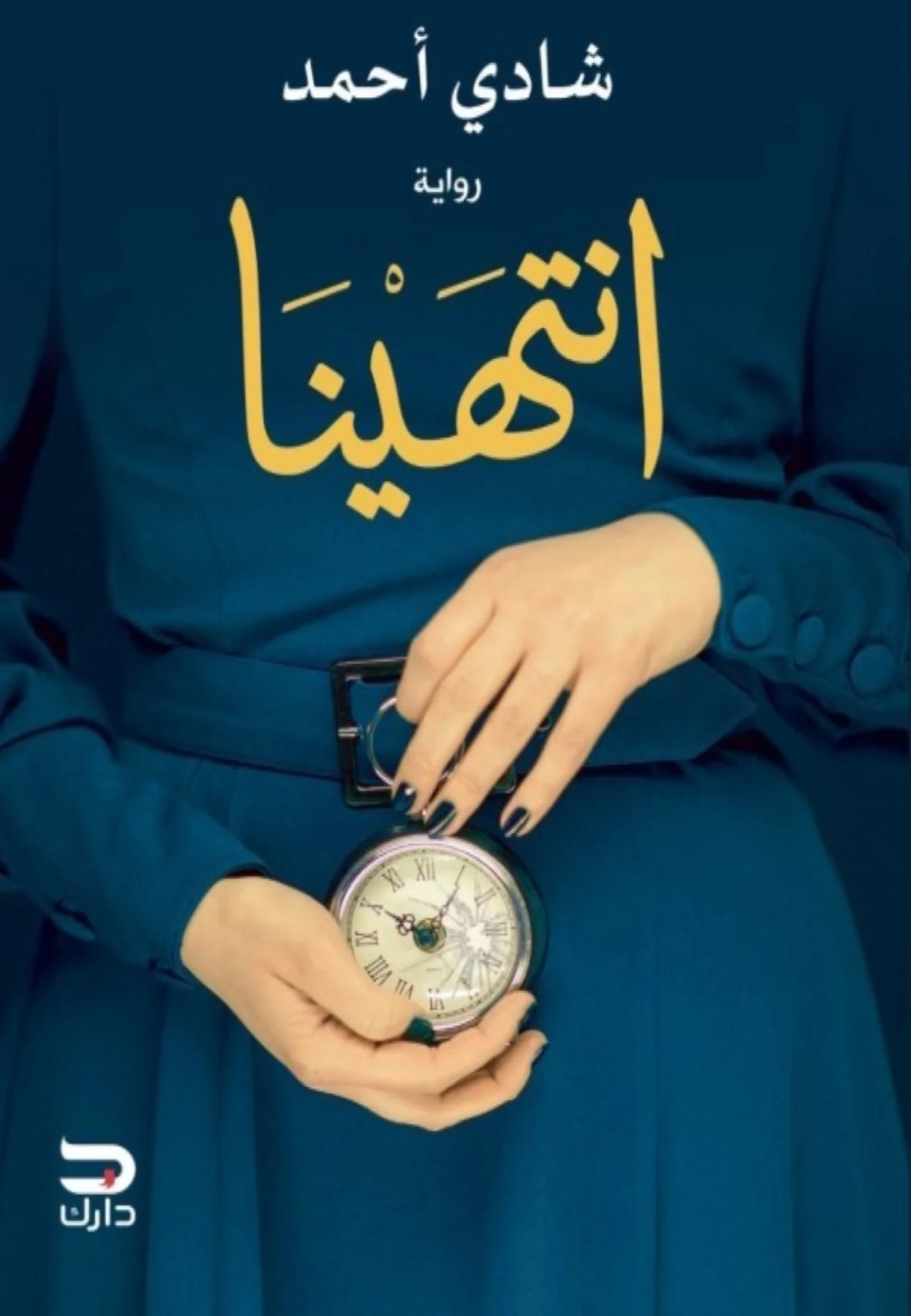 انتهينا