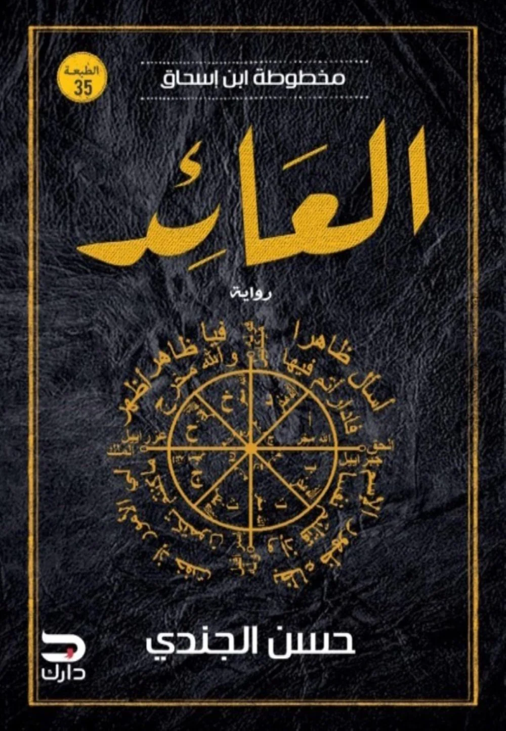 مخطوطة ابن إسحاق – العائد