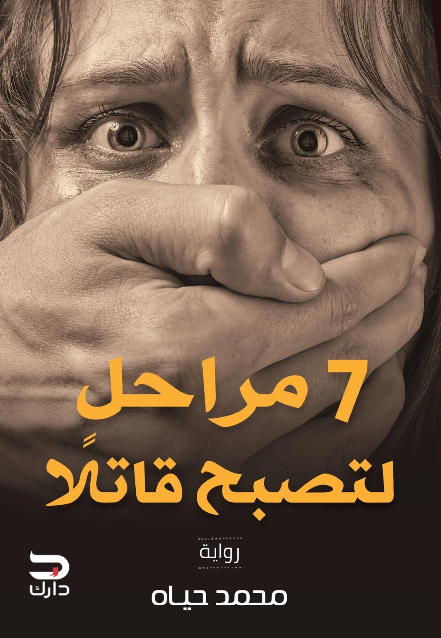 سبعة مراحل لتصبح قاتلا