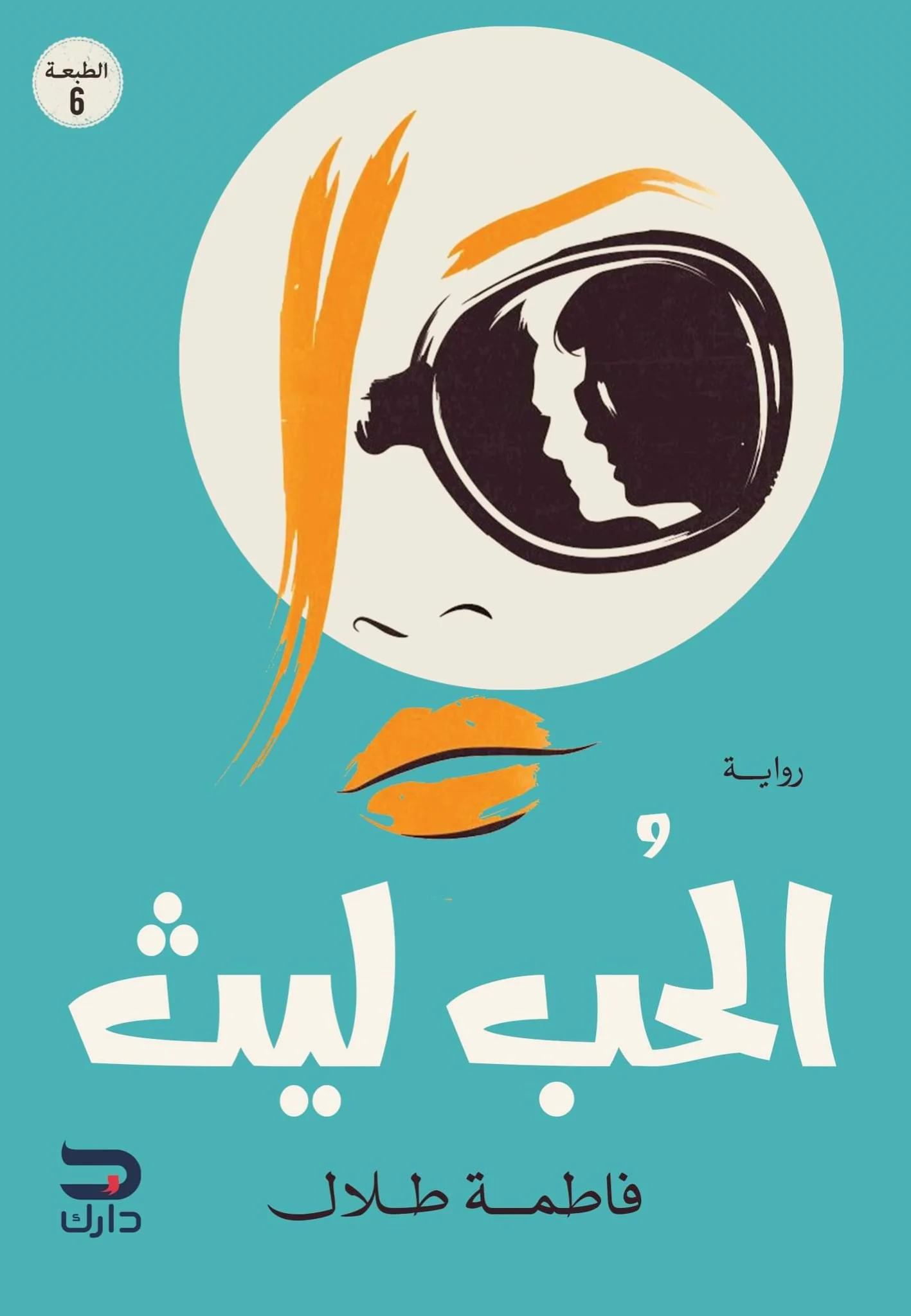 الحب ليث