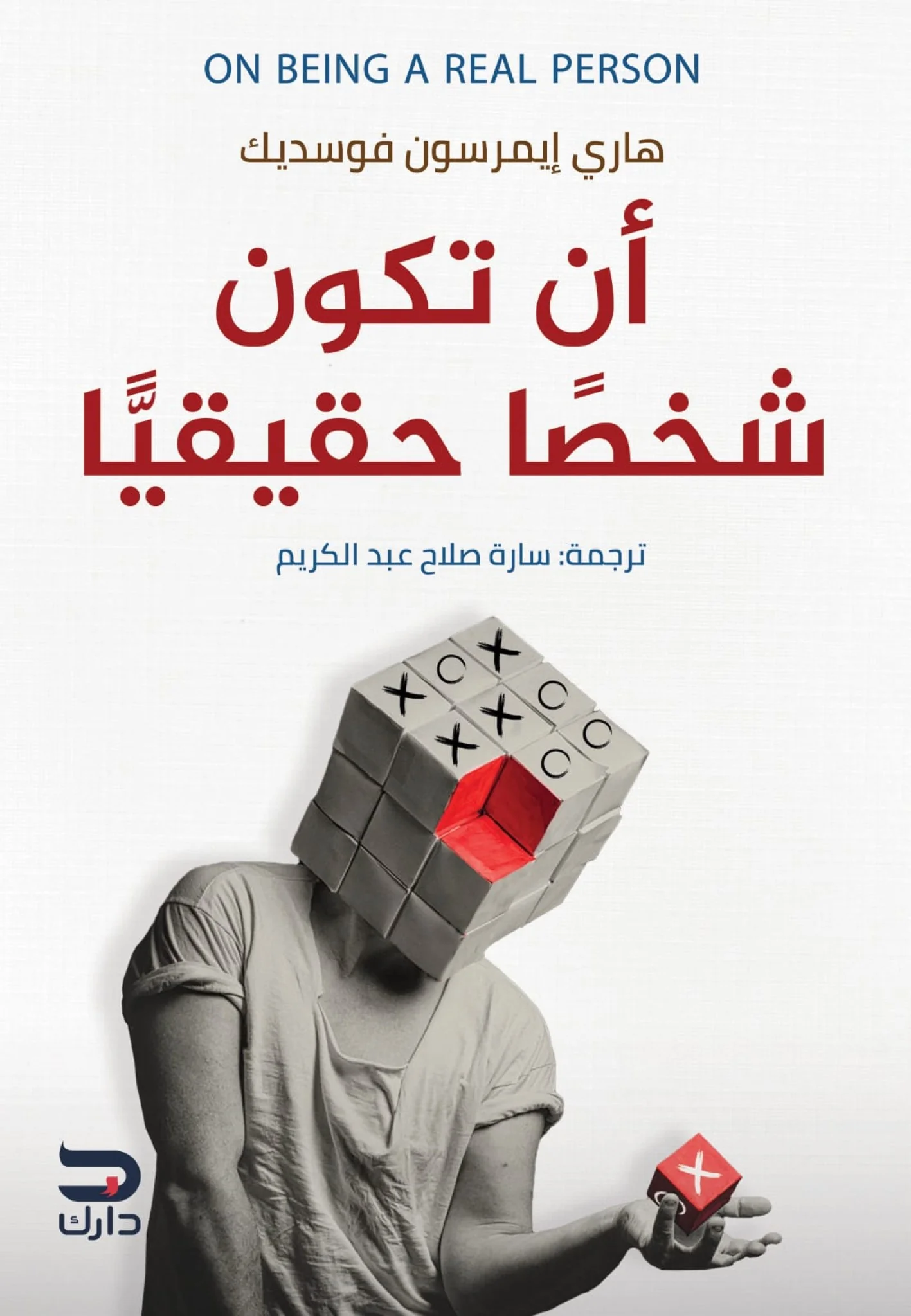 أن تكون شخصا حقيقيا
