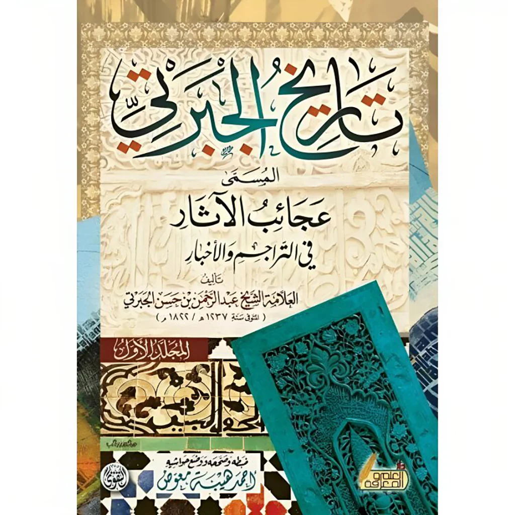 تاريخ الجبرتي المسمى عجائب الآثار في التراجم والأخبار 3 اجزاء