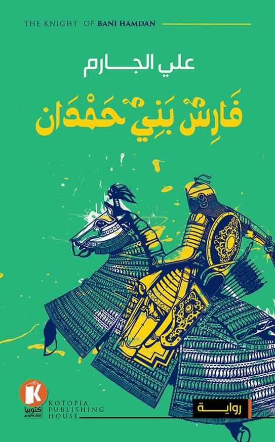 فارس بني حمدان