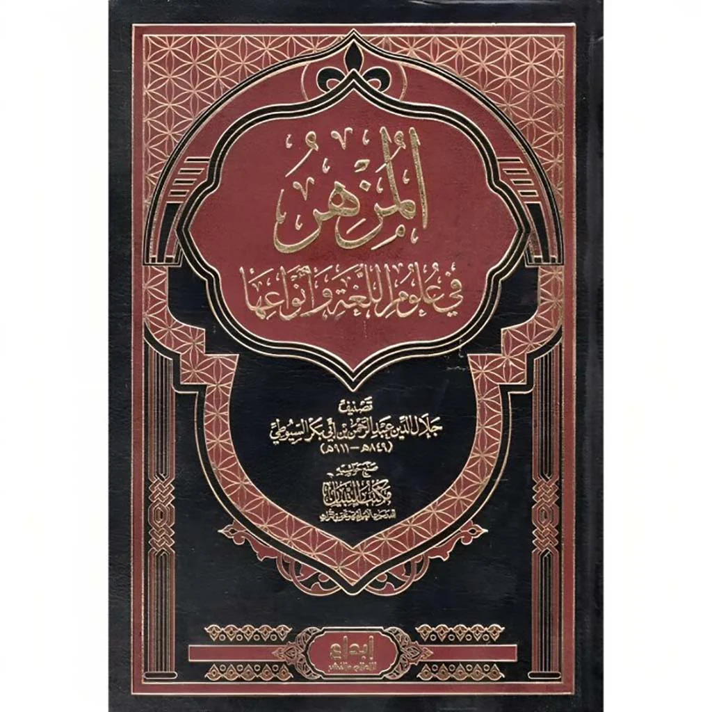 المزهر في علوم اللغة وأنواعها