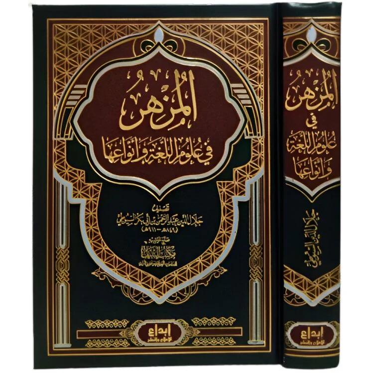 المزهر في علوم اللغة وأنواعها - Image 2