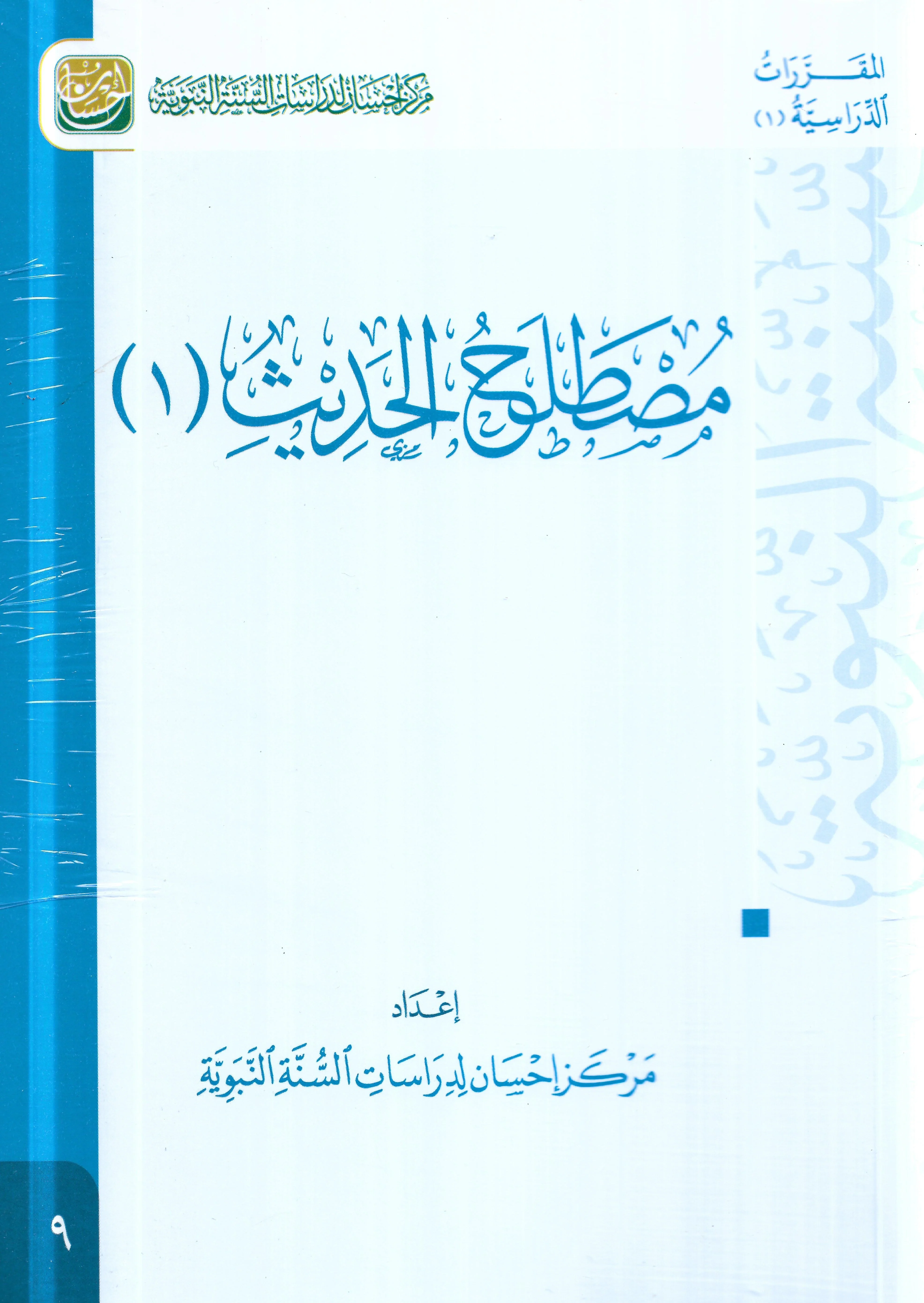 مصطلح الحديث 2 جزء