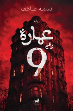 عمارة رقم 9
